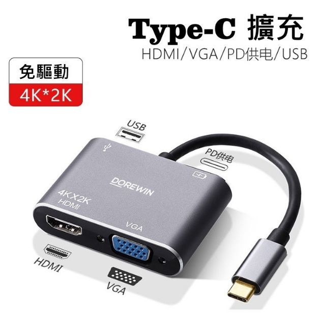 圖片 Dorewin Type-C 四合一 VGA&HDMI 擴充埠★贈螺旋線頭保護套