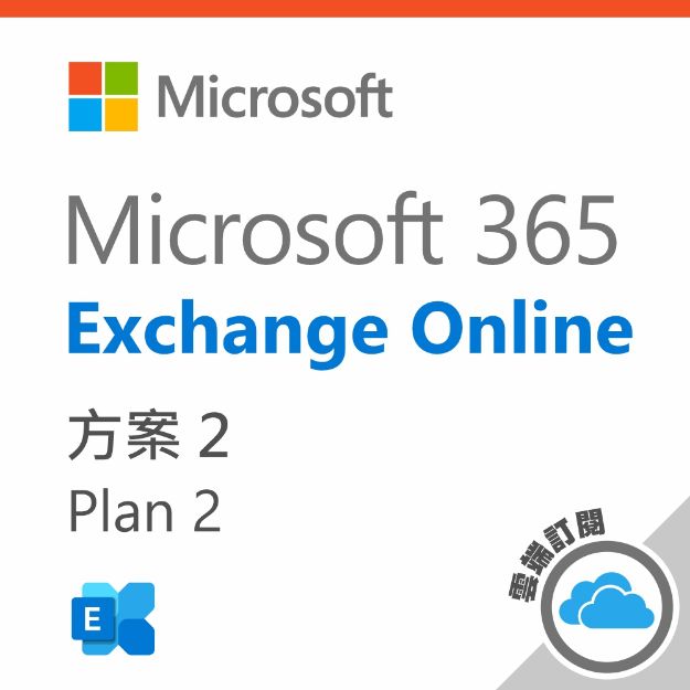 圖片 Exchange Online Plan 2 一年訂閱(CSP)