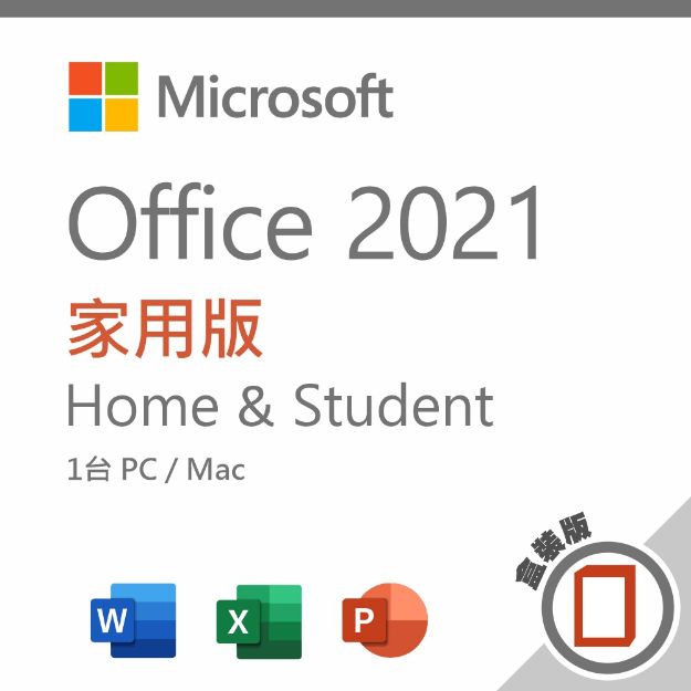 圖片 (客訂)Office 2021 家用版 盒裝版◆贈好禮