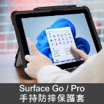 圖片 Surface Go/Pro 手持防摔保護套(透明背板) ★贈背帶★