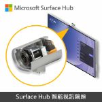 圖片 【專案】Surface Hub 3 85"◆贈迷你藍牙鍵盤