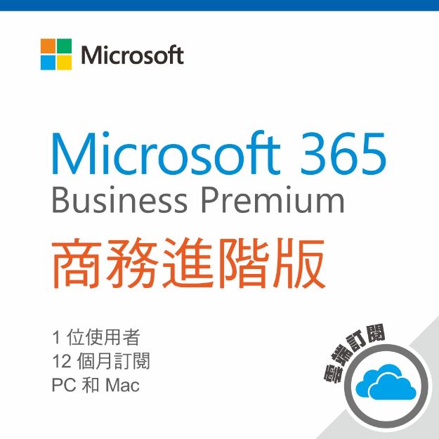 圖片 Microsoft 365 商務進階版/一年期訂閱服務 (CSP)