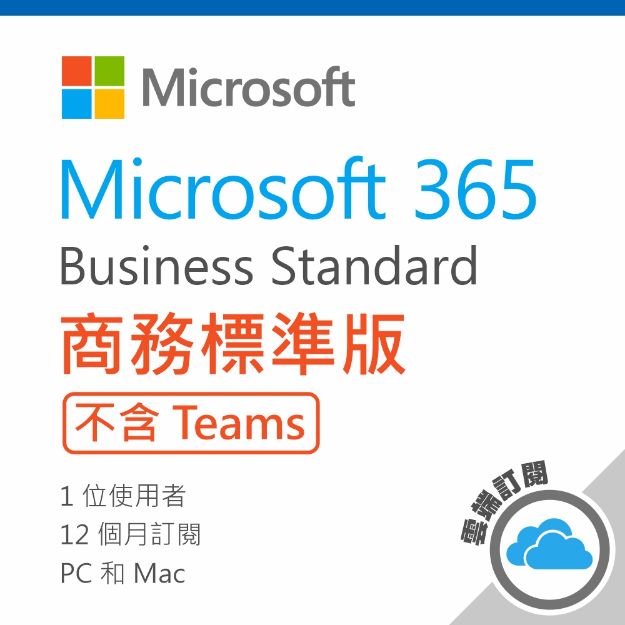 圖片 Microsoft 365 商務標準版(No Teams)/一年期訂閱服務 (CSP)