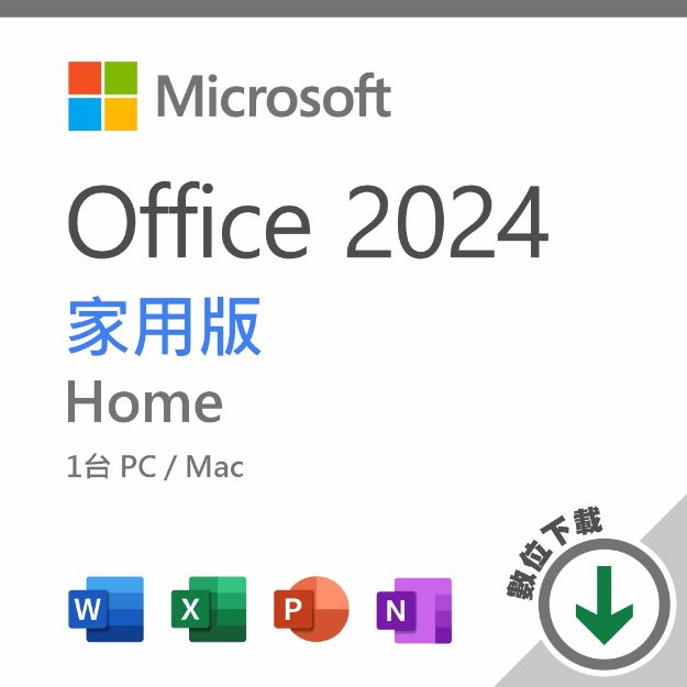 圖片 Office 2024 家用版 數位下載版