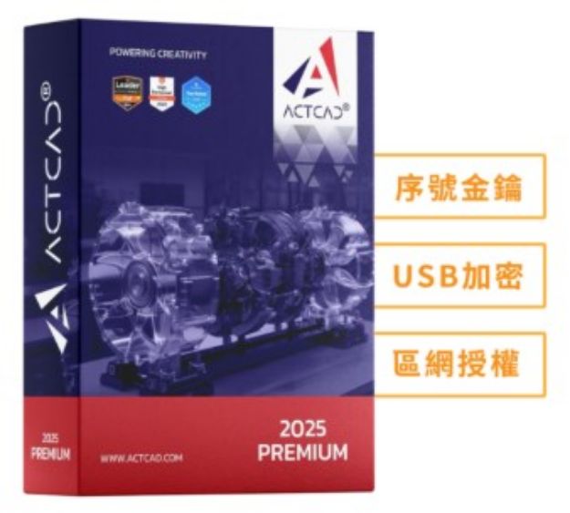 圖片 ActCAD 2025 專業進階版(序號金鑰)